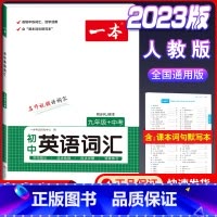 中考 初中英语词汇 初中通用 [正版]2024版初中语文现代文阅读理解训练五合一国一八年级九年级中考文言文古诗阅读真题1