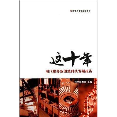 正版新书]现代服务业领域科技发展报告/这十年科学技术部9787502