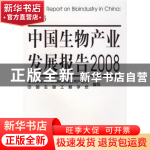 正版 中国生物产业发展报告 张晓强主编 化学工业出版社 97871220
