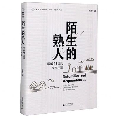 [N]陌生的熟人(理解21世纪乡土中国)/重新发现中国-9787559832795