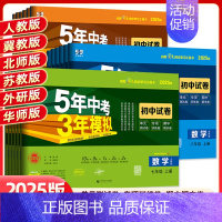 物理 人教版 八年级上 [正版]2025版五年中考三年模拟七八九年级上下册试卷全套测试卷语文数学英语物理人教冀教北师湘教