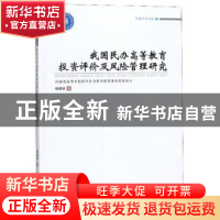 正版 我国民办高等教育投资评价及风险管理研究 杨德岭 郑州大学