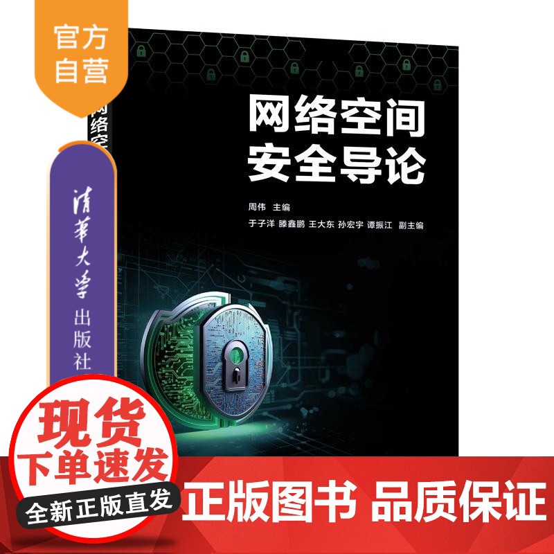 [正版新书]网络空间安全导论 周伟 于子洋 滕鑫鹏 王大东 孙宏宇 谭振江 清华大学出版社 计算机 网络 网络空间