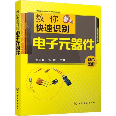 教你快速识别电子元器件