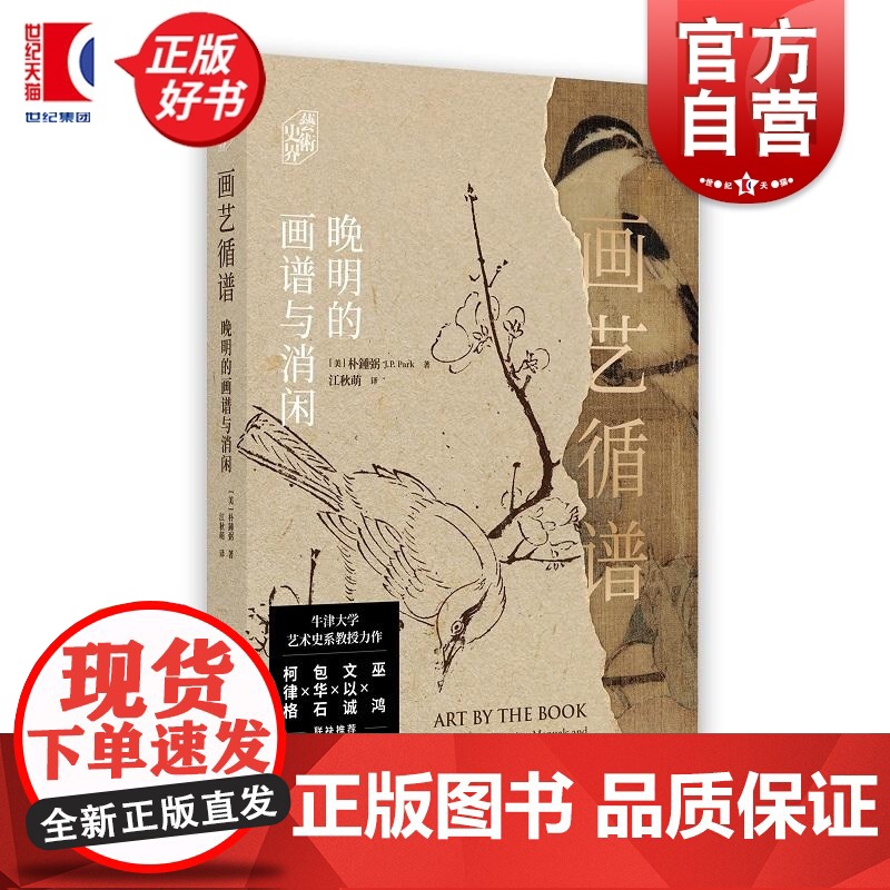画艺循谱 正版 晚明的画谱与消闲 牛津大学艺术史系教授朴锺弼力作上海书画出版社艺术史界巫鸿文以诚包华石柯律格联袂