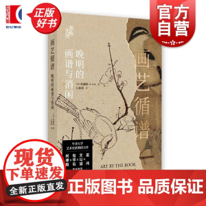 画艺循谱 正版 晚明的画谱与消闲 牛津大学艺术史系教授朴锺弼力作上海书画出版社艺术史界巫鸿文以诚包华石柯律格联袂