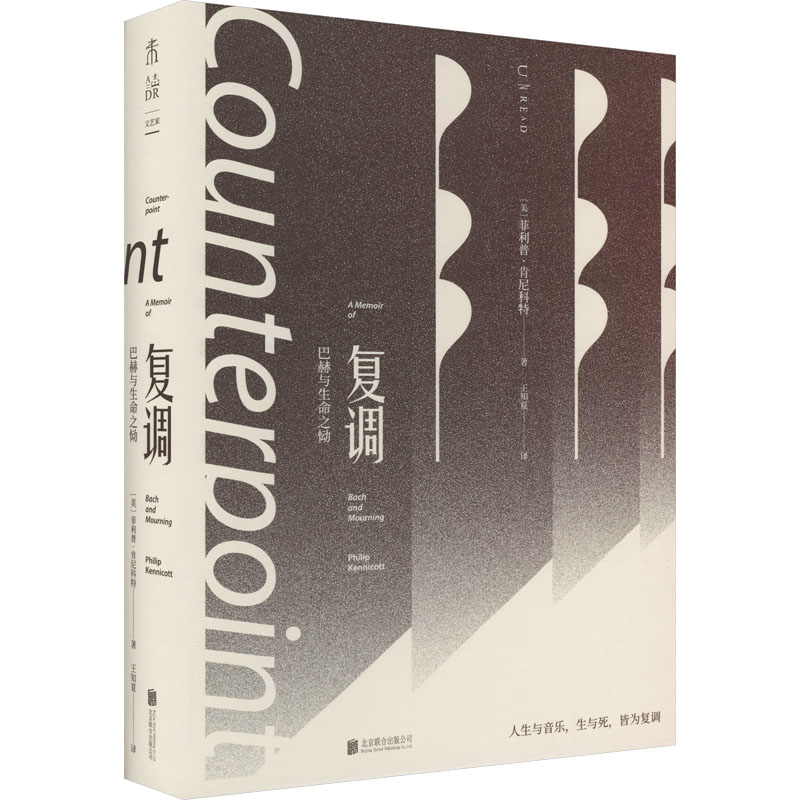 [M]复调 巴赫与生命之恸-9787559665270