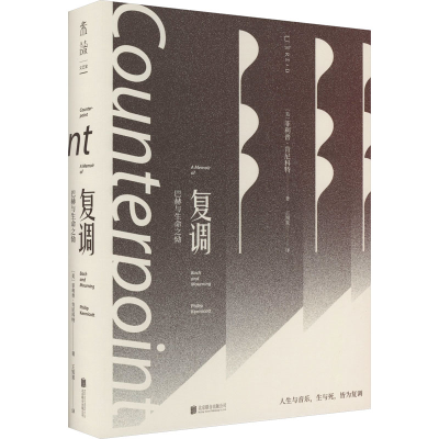 [M]复调 巴赫与生命之恸-9787559665270