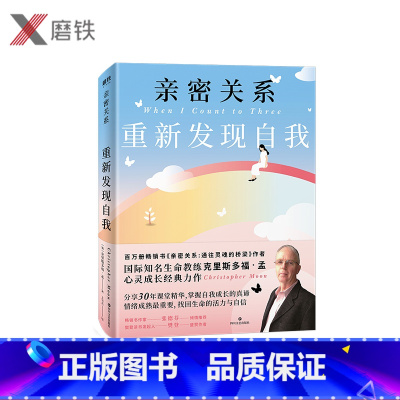 [正版]亲密关系 重新发现自我 作者克里斯多福•孟分享课堂精华,掌握自我成长的真谛,学会与负面情绪好好相处樊登张德芬