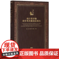 鸦片战争后清宫粤海关税收报告(精)/海上丝路丛刊