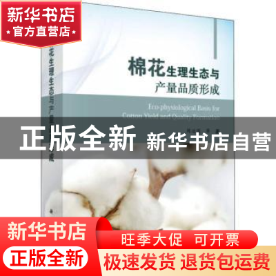 正版 棉花生理生态与产量品质形成 周治国等著 科学出版社 978703