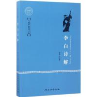 正版新书]李白诗解薛天纬9787516198742