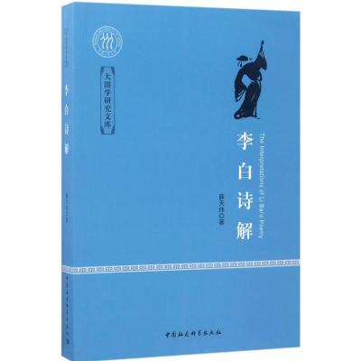 正版新书]李白诗解薛天纬9787516198742
