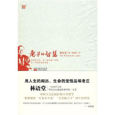 正版新书]老子的智慧 纪念珍藏版林语堂9787539932460
