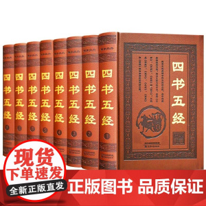 四书五经全套正版国学完整版精装原著文白对照 全套8册 大学中庸论语孟子诗经礼记春秋国学经典名著书籍