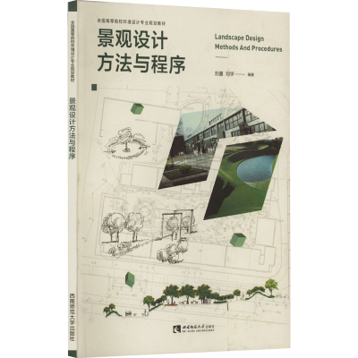 正版新书]景观设计方法与程序刘蔓编9787562139416