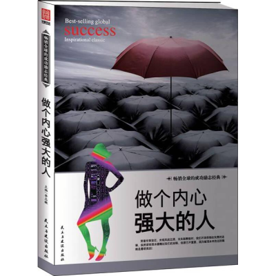 正版新书]做个内心强大的人作者9787513909372