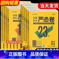 [人教版] 历史 必修第二册 [正版]2025王后雄百强高中严选卷高中语文数学物理化学生物必修第一二册选择性必修第一二三