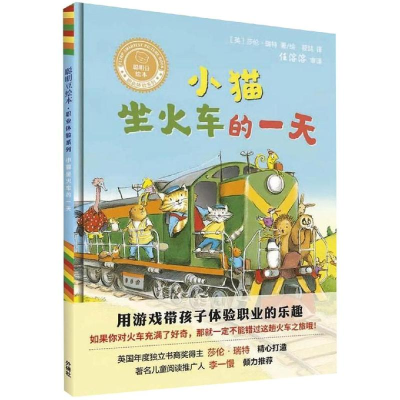 醉染图书小猫坐火车的/聪明豆绘本.职业体验系列9787521305104