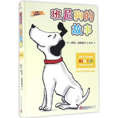 正版新书]大师手绘经典?班尼狗的故事西伯·波斯图马978702011693