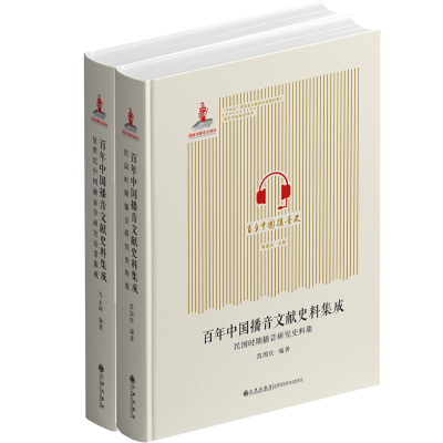 正版新书]百年中国播音文献史料集成(全2册)马玉坤 编9787522526