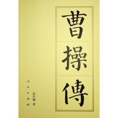 正版新书]曹操传张作耀 著9787010144412