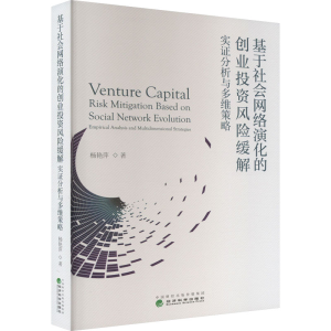 [M]基于社会网络演化的创业投资风险缓解 实证分析与多维策略-9787521839296
