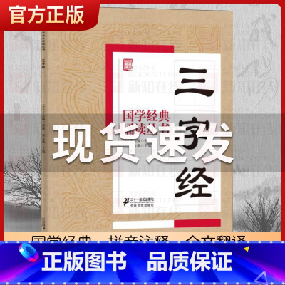 三字经 [正版]国学经典诵读丛书孝经黄帝内经论语曾国藩家书三字经大字注音版3-6-8-10岁幼儿童小学生启蒙故事书籍译注