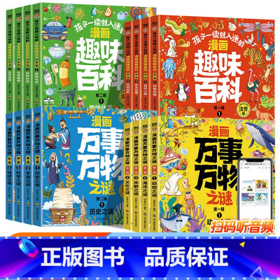 [全16册]漫画万事万物之谜+漫画趣味百科 [正版]全8册漫画万事万物之谜第一二辑注音版少儿趣味科普知识书籍十万个为什么