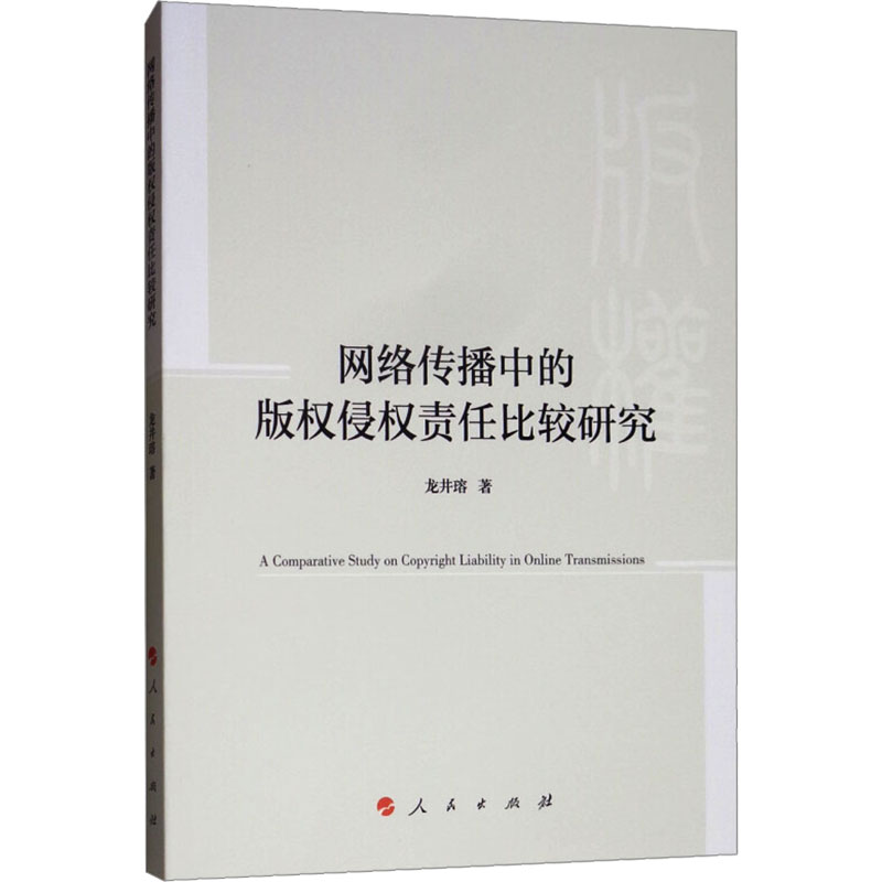 [M]网络传播中的版权侵权责任比较研究-9787010200705