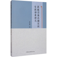 音像汉魏晋南北朝石刻文献语素研究刘秀梅