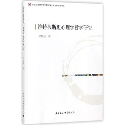 正版新书]维特根斯坦心理学哲学研究张励耕9787520302913