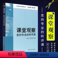 [正版]课堂观察 走向专业的听评课 课程实施与学校革新丛书 教师专业发展 华东师范社 教师用书 崔允漷 教师专业发展