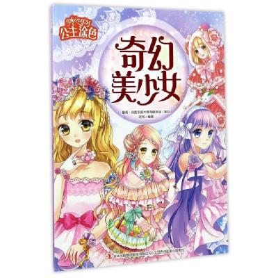 正版新书]奇幻美少女/公主涂色苑芳9787558118593