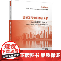 建设工程造价案例分析(土木建筑工程、安装工程) 2025年版 全国造价工程师职业资格考试培训教材编审委员会 编 中国城市