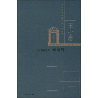 正版新书]王小鹰自选集 懒画眉王小鹰9787550035638