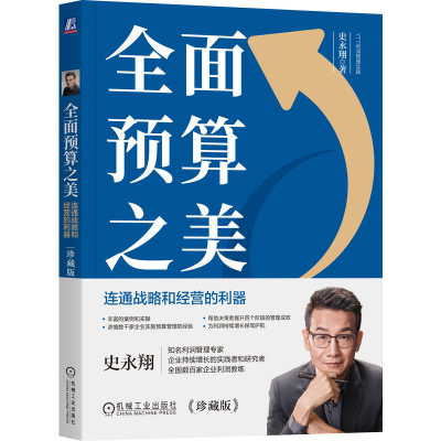 正版新书]全面预算之美:连通战略和经营的利器(珍藏版)(双色