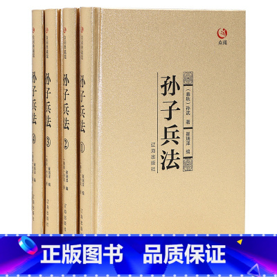 [正版]精装 孙子兵法众阅典藏馆孙子兵法与三十六计白话文中国历史军事书籍四册线装政治军事技术谋略全集孙子兵法全套 原著