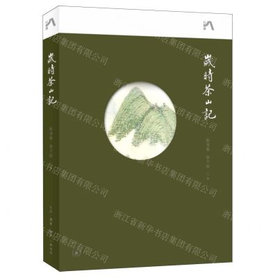 [N]岁时茶山记-9787108074355