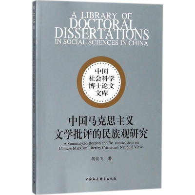 醉染图书中国马克思主义文学批评的民族观研究9787520319690