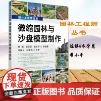 正版园林工程师丛书微缩园林与沙盘模型制作陈祺 等入门书籍教材教程大全建筑 园林景观/环境艺术 规划与设计书