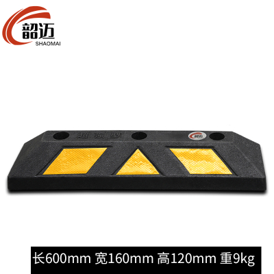 韶迈 停车位挡车器 止退器 橡塑个