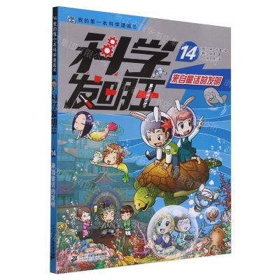 [N]科学发明王(14来自童话的发明)/我的第一本科学漫画书-9787556878543