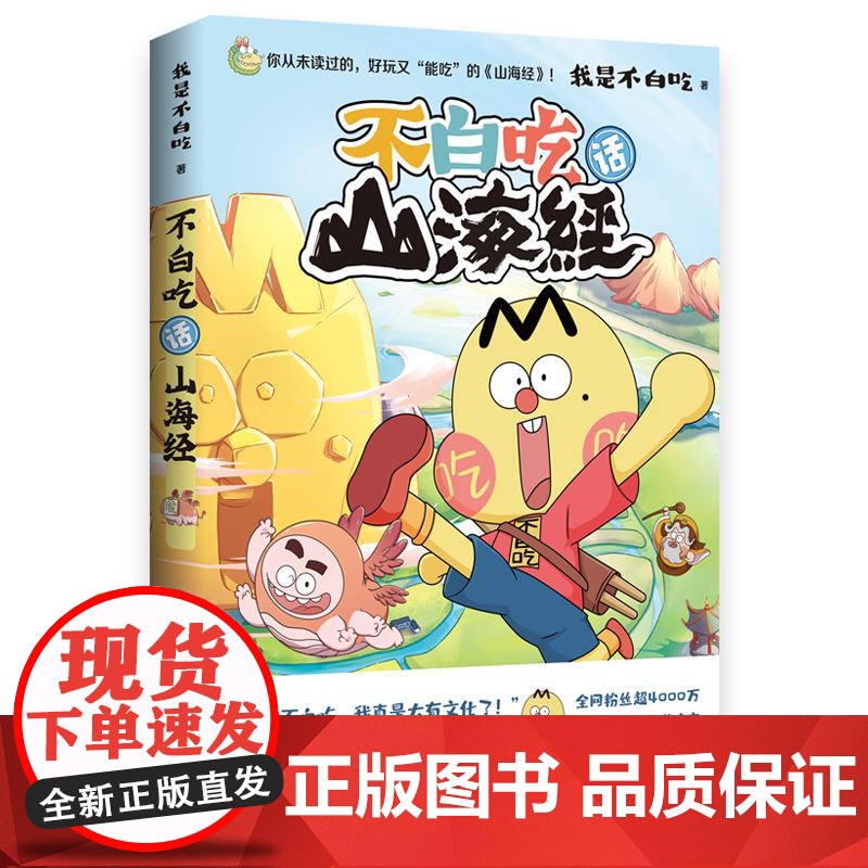 不白吃话山海经 漫画科普达人我是不白吃著漫画新说传统文化经典山海经儿童读物书籍