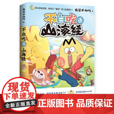不白吃话山海经 漫画科普达人我是不白吃著漫画新说传统文化经典山海经儿童读物书籍