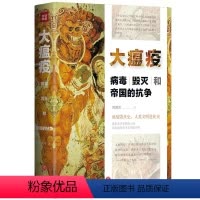 [正版]精装大瘟疫:病毒、毁灭和帝国的抗争 瘟疫历史人类大瘟疫千年瘟疫史流行病与社会瘟疫之王瘟疫 历史上的传染病大流行