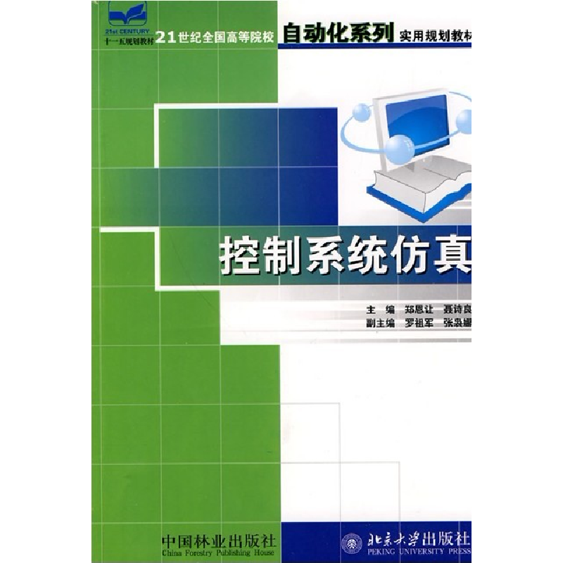 正版新书]控制系统仿真郑恩让9787503844102