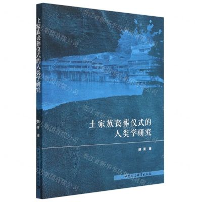 [N]土家族丧葬仪式的人类学研究-9787522713052