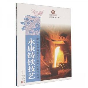 正版新书]永康铸铁技艺陈广寒 编著9787554028476