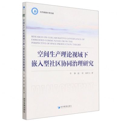 [N]空间生产理论视域下嵌入型社区协同治理研究/北方民族大学文库-9787509687215